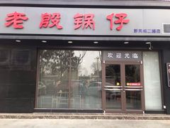 门面-老殷锅仔