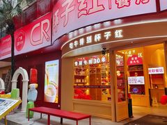 -杯子红牛排(创意产业园店)