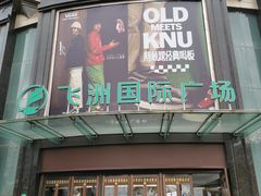 -飞洲国际广场