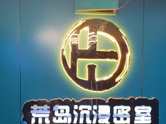 -荒岛实景沉浸密室(江汉路1店)
