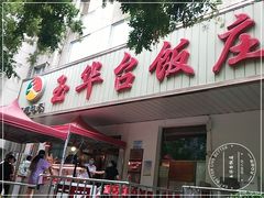 门面-玉华台饭庄(裕中西里小区店)