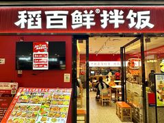 -稻百鲜·拌饭·朝鲜族石锅菜(江南万达店)