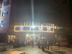 门面-老广烧烤(骆驼山康馨园店)
