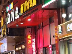 -高基五春川炒鸡排(威海总店)