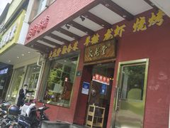 门面-火龙堂·风味民间菜(文一路店)