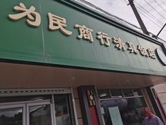 门面-上海为民商行清真饭店(南大路店)