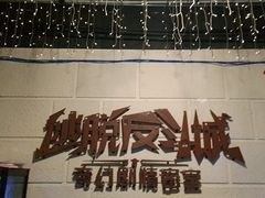 -逃脱反斗城沉浸剧情密室(北京路店)