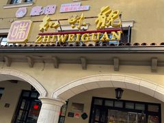 -知味观(翡翠城店)