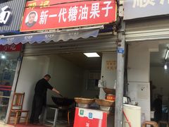 门面-邓记新一代糖油果子(四川煤管局供销公司职工宿舍店)