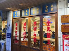 -矮子粉店1985·长沙米粉(湘春路店)