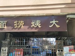 门面-大姨捞面(新安花园店)