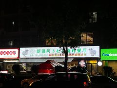 -新疆阿卜杜拉烧烤餐厅(四方坪店)