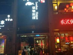 门面-捞神煲汤火锅(湖滨商业街店)