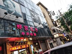 门面-郑家包子牛肉拉面(尚勤路店)