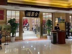-全聚德(上海首店浦东店)