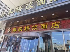 -蒋家桥饺面店(奥邦店)