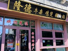 -湛林.粤西大排挡(前门店)
