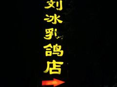 -光明刘冰乳鸽店(光明法政北路店)