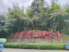 -大观园昆山峡漂流