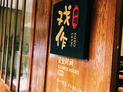 -戏作寿司(观音桥店)