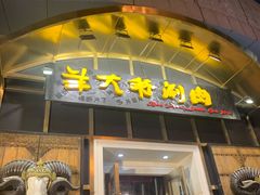 门面-羊大爷涮肉(亮马桥店)