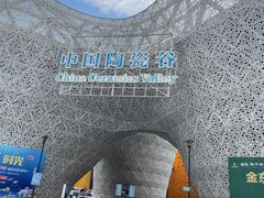 -中国陶瓷谷