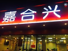 门面-嘉合兴水饺(成寿寺店)