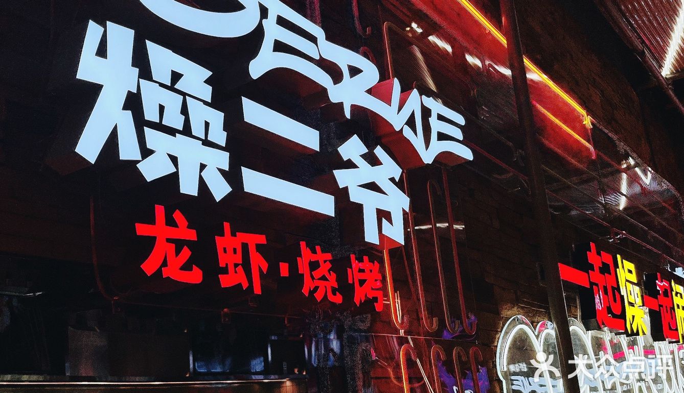 🦞 温州烧烤天花板开到万达了！