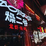 🦞 温州烧烤天花板开到万达了！