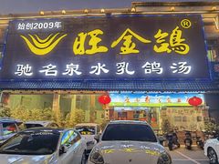 门面-旺金鸽(穗盐路总店)