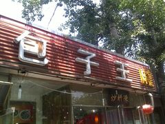 -陈寔包子王·卤煮小肠·京味小吃(龙潭店)
