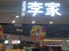 -大丰收·李家(浦西万达店)
