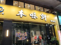 -本味轩精品茶餐厅(黄山路店)