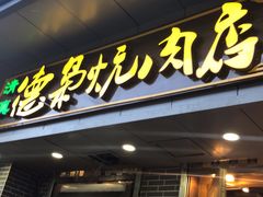 门面-清真.德枭炕肉店.青海菜(大新街夜市店)