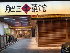 -肥三土菜馆(五四广场店)