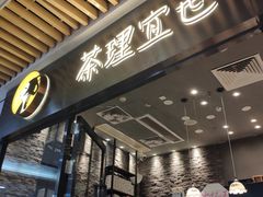 -茶理宜世(花城汇中区店)