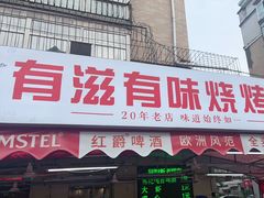-有滋有味烧烤涮(果园星城C区店)