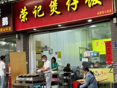 -荣记煲仔饭(高庙路店)