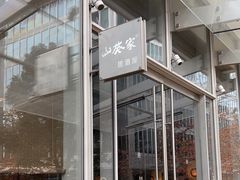 -山葵家居酒屋(天目里店)