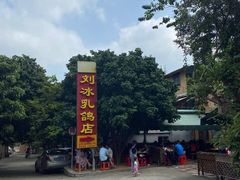 -光明刘冰乳鸽店(光明法政北路店)