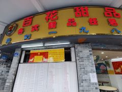 门面-百花传统甜品店(原址店)