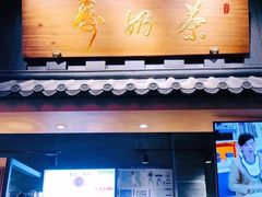 -寿奶茶·鲜奶与茶(合生汇购物中心店)