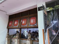 -小狗面馆(河东路店)