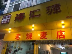 门面-海汇源老烧麦店(东大街总店)