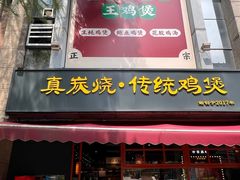 -真炭烧·炭炉鸡煲(怡景湾店)