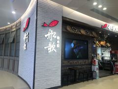 -船歌·鱼水饺青岛菜(金狮广场店)