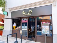 -南小馆(迪士尼小镇店)