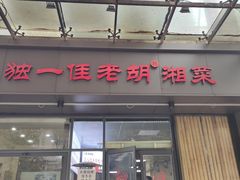 门面-独一佳老胡湘菜馆(高新店)