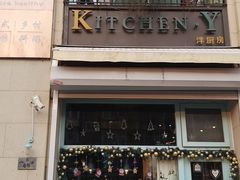 门面-Kitchen·Y洋厨房西餐厅(王府壹号店)