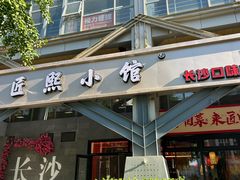 -匠熙小馆(崇文门店)